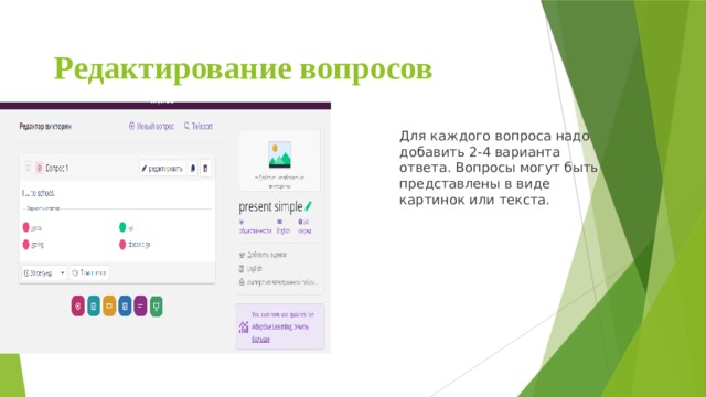 Редактирование вопросов Для каждого вопроса надо добавить 2-4 варианта ответа. Вопросы могут быть представлены в виде картинок или текста. 