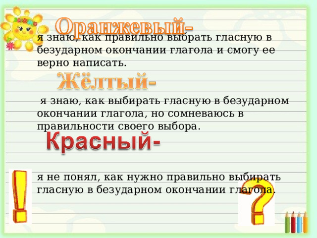 я знаю, как правильно выбрать гласную в безударном окончании глагола и смогу ее верно написать.  я знаю, как выбирать гласную в безударном окончании глагола, но сомневаюсь в правильности своего выбора. я не понял, как нужно правильно выбирать гласную в безударном окончании глагола. 