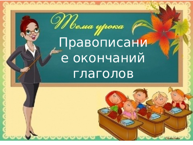 Правописание окончаний глаголов 