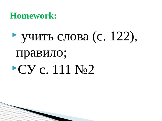 Homework:  учить слова (с. 122), правило; СУ с. 111 №2 