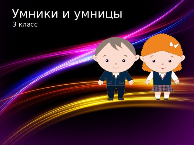 Умники и умницы 3 класс  