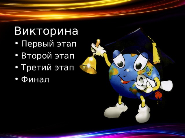 Викторина Первый этап Второй этап Третий этап Финал 