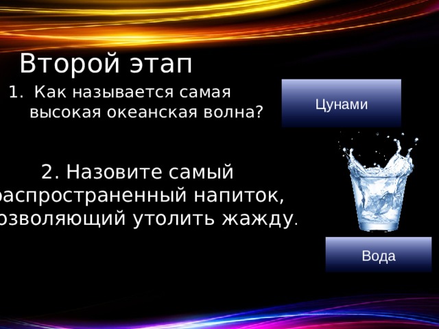Второй этап Цунами  Как называется самая высокая океанская волна?  2. Назовите самый распространенный напиток, позволяющий утолить жажду . Вода 