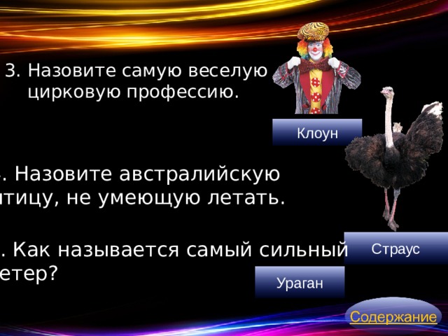 Назовите самую веселую цирковую профессию.  Клоун 4. Назовите австралийскую птицу, не умеющую летать. Как называется самый сильный ветер? Страус Ураган 