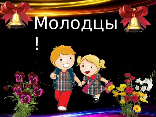 Молодцы! 