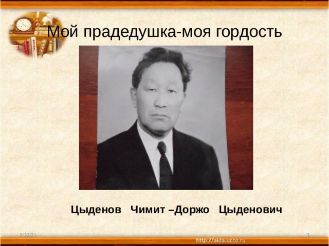 Мой прадедушка-моя гордость   Цыденов Чимит –Доржо Цыденович 2/22/21  