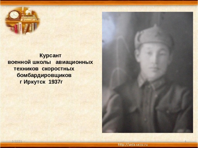  Курсант  военной школы авиационных  техников скоростных  бомбардировщиков  г Иркутск 1937г 2/22/21  