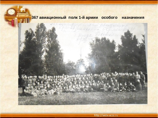 367 авиационный полк 1-й армии особого назначения 