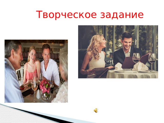  Творческое задание 
