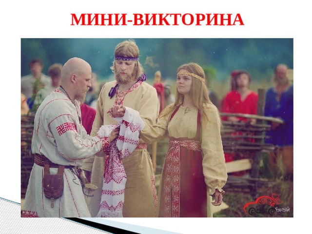  МИНИ-ВИКТОРИНА 