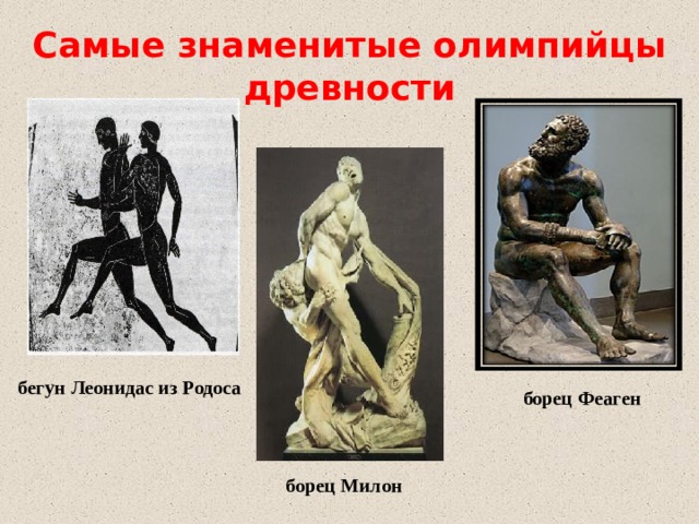 Самые знаменитые олимпийцы древности бегун Леонидас из Родоса борец Феаген борец Милон 