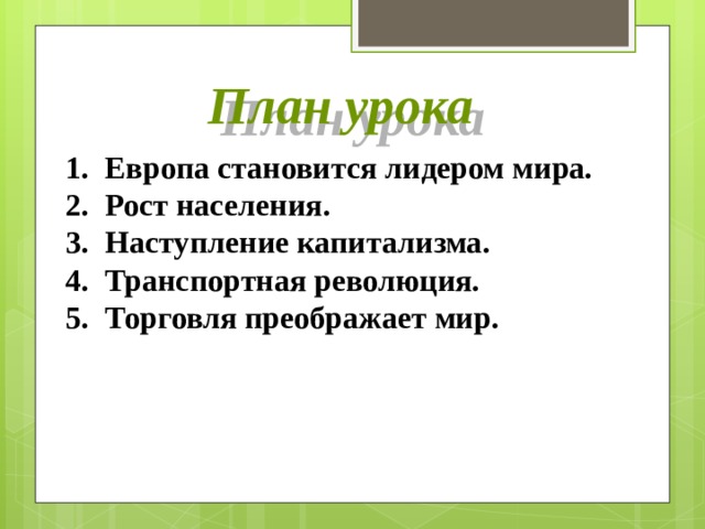 План урока Европа становится лидером мира. Рост населения. Наступление капитализма. Транспортная революция. Торговля преображает мир.   