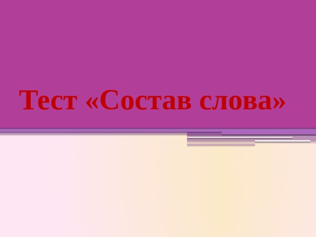 Тест «Состав слова»  
