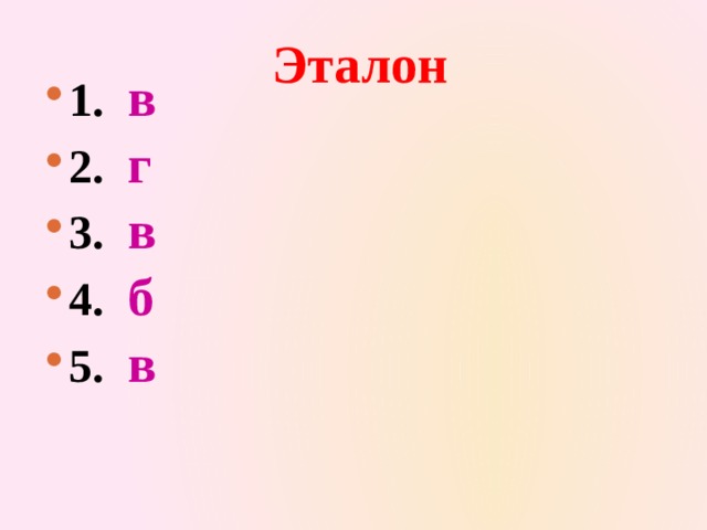 Эталон 1. в 2. г 3. в 4. б 5. в 