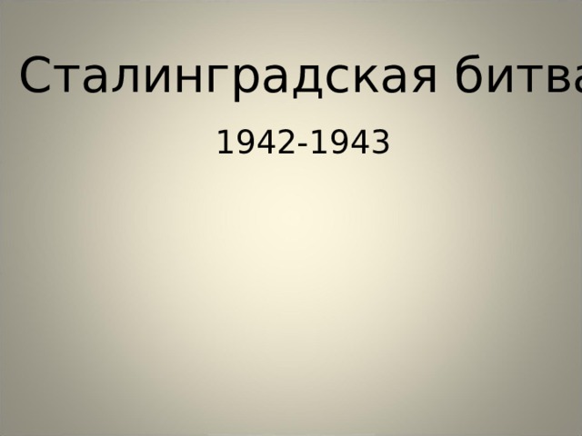 Сталинградская битва 1942-1943 