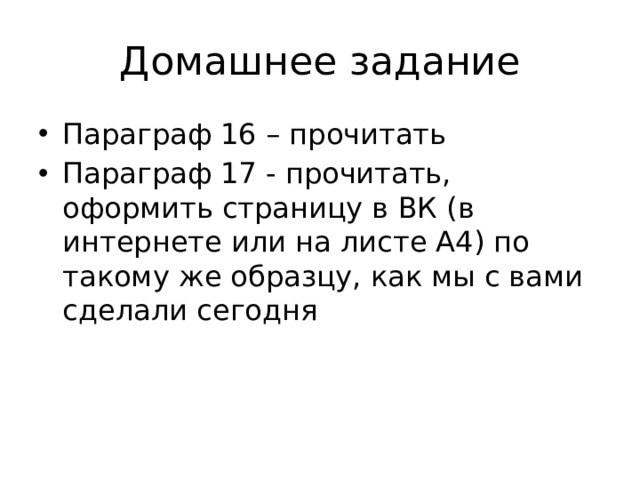 Домашнее задание Параграф 16 – прочитать Параграф 17 - прочитать, оформить страницу в ВК (в интернете или на листе А4) по такому же образцу, как мы с вами сделали сегодня 