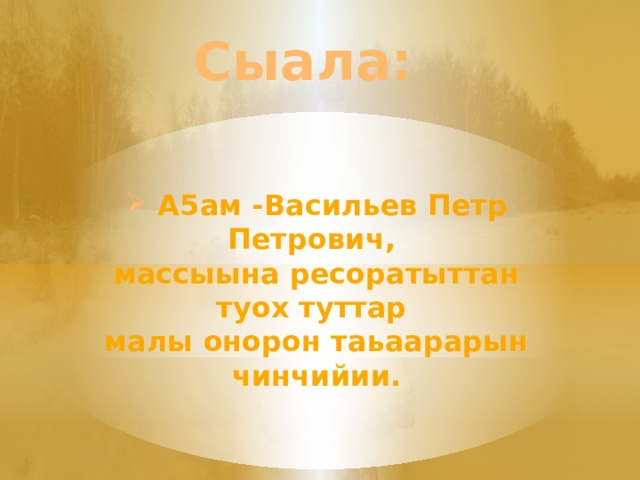 Сыала:   А5ам -Васильев Петр Петрович, массыына ресоратыттан туох туттар малы онорон таьаарарын чинчийии. 