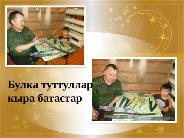 Булка туттуллар кыра батастар 