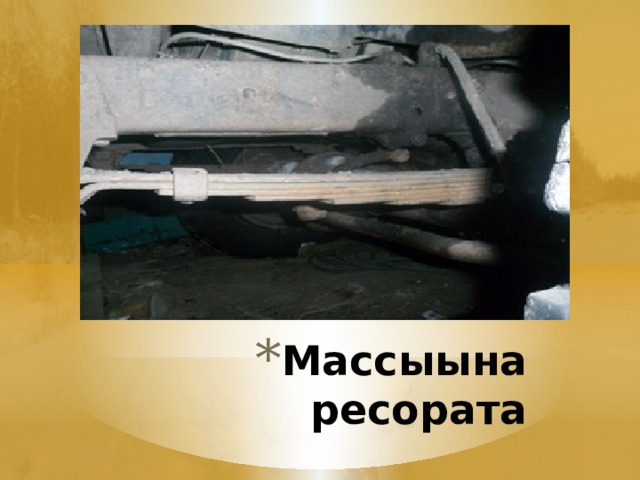 Массыына ресората 