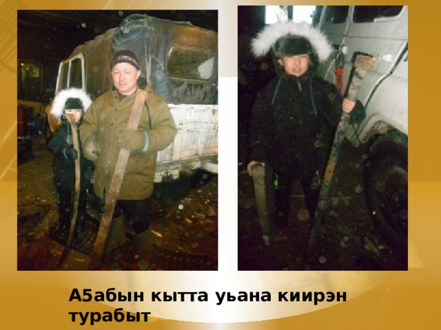А5абын кытта уьана киирэн турабыт 