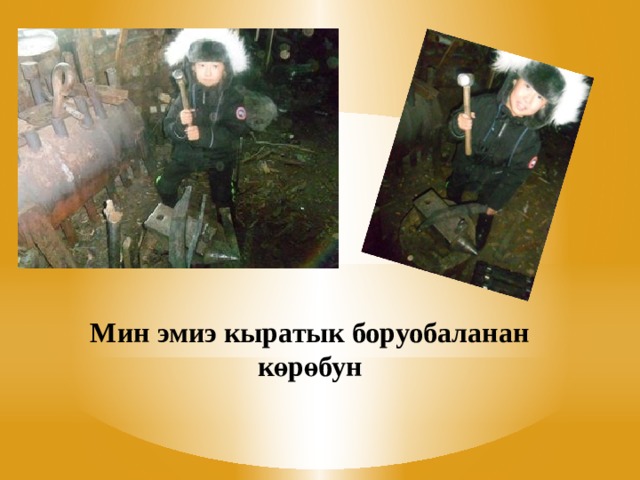 Мин эмиэ кыратык боруобаланан көрөбун 
