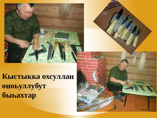 Кыстыкка охсуллан оноьуллубут быһахтар 