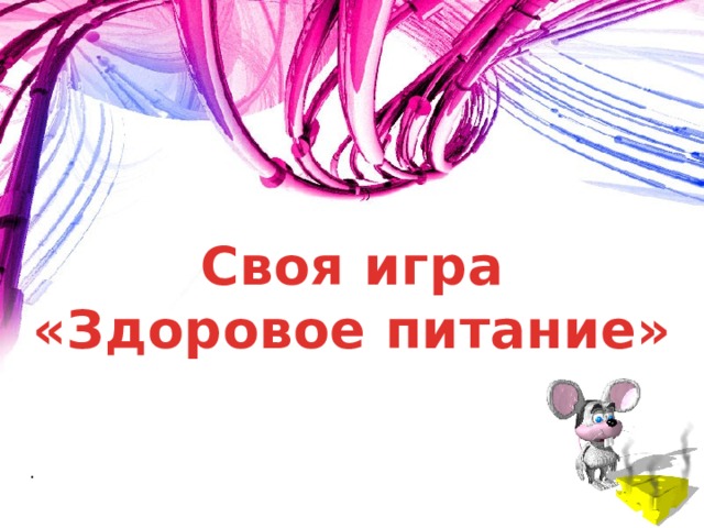 Своя игра «Здоровое питание» . 