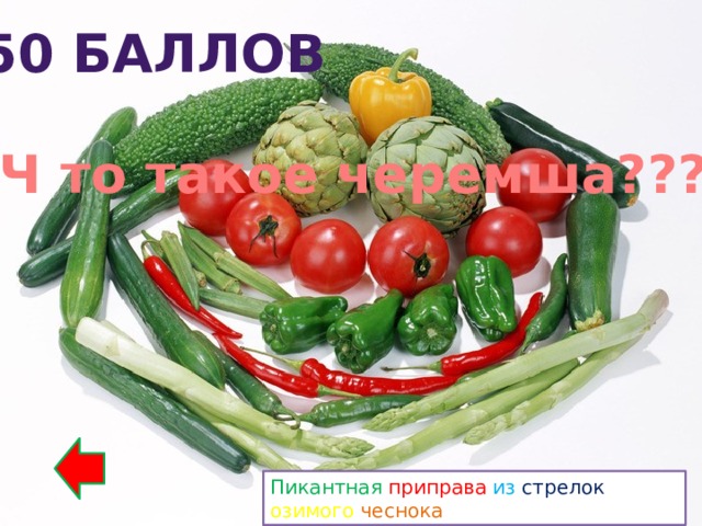 50 баллов Ч то такое черемша??? Пикантная  приправа  из  стрелок  озимого  чеснока 