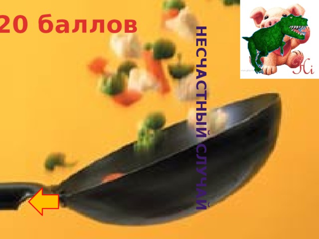 Несчастный случай 20 баллов 