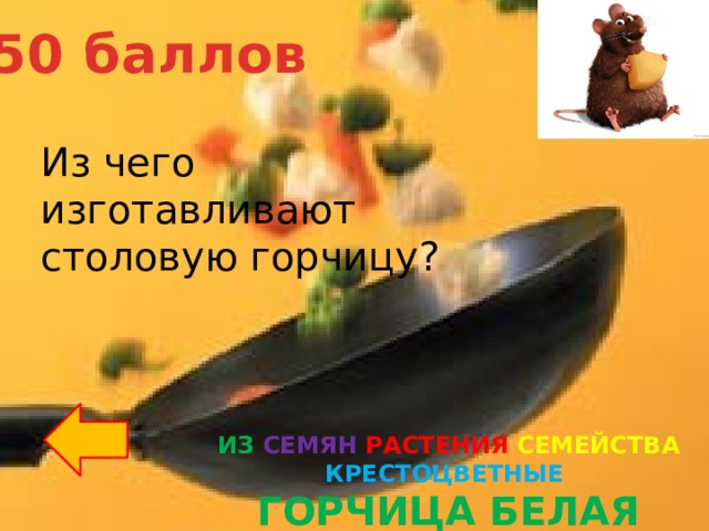 50 баллов Из чего изготавливают столовую горчицу? ИЗ СЕМЯН РАСТЕНИЯ СЕМЕЙСТВА КРЕСТОЦВЕТНЫЕ ГОРЧИЦА БЕЛАЯ 