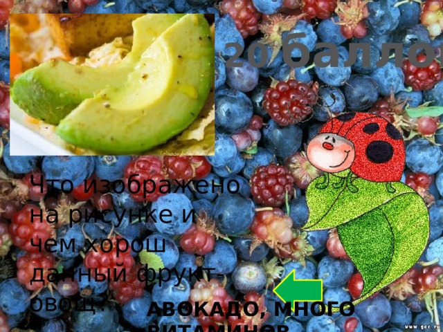 20 баллов Что изображено на рисунке и чем хорош данный фрукт-овощ? АВОКАДО, МНОГО ВИТАМИНОВ 