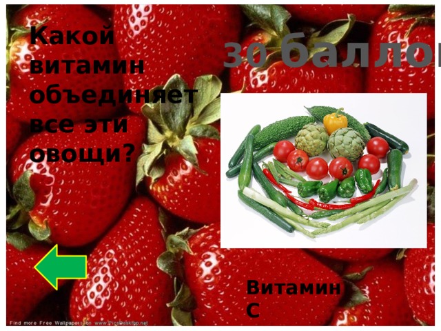 Какой витамин объединяет все эти овощи? 30 баллов Витамин С 