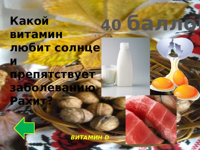 40 баллов Какой витамин любит солнце и препятствует заболеванию Рахит? ВИТАМИН D 