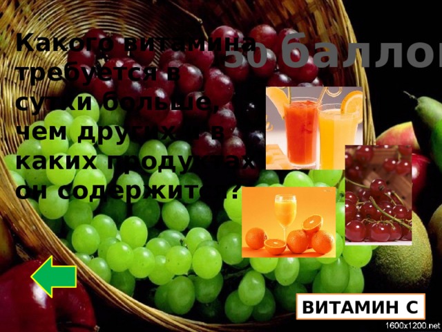 50 баллов Какого витамина требуется в сутки больше, чем других и в каких продуктах он содержится? ВИТАМИН С 