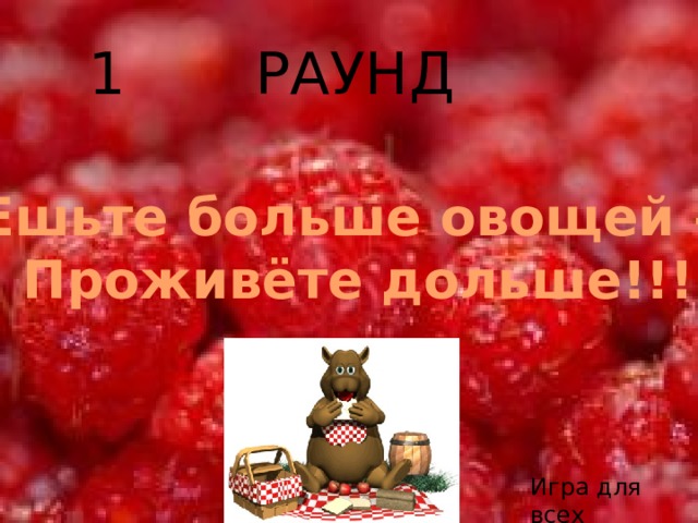 1 раунд Ешьте больше овощей – Проживёте дольше!!! Игра для всех 