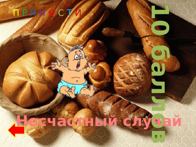 10 баллов П Р Я Н О С Т И Несчастный случай 