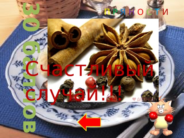 30 баллов П Р Я Н О С Т И Счастливый случай!!! 