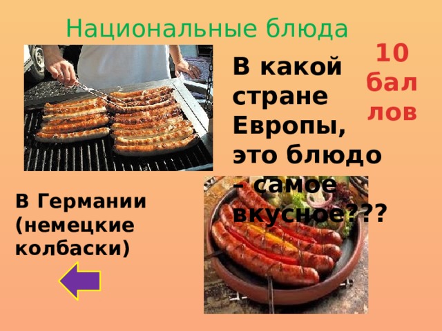 Национальные блюда 10 баллов В какой стране Европы, это блюдо – самое вкусное??? В Германии (немецкие колбаски) 
