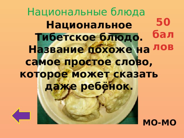 Национальные блюда 50 баллов Национальное Тибетское блюдо. Название похоже на самое простое слово, которое может сказать даже ребёнок.  МО-МО 