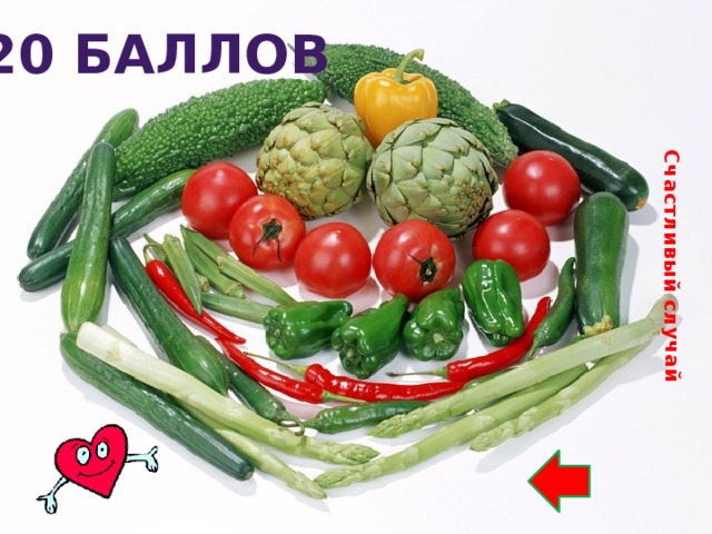 Счастливый случай 20 баллов 