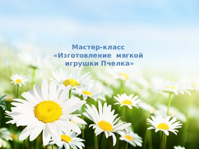 Мастер-класс  «Изготовление мягкой  игрушки Пчелка»   
