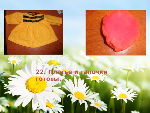 22. Платье и тапочки готовы. 