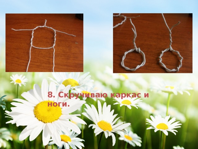 8. Скручиваю каркас и ноги. 