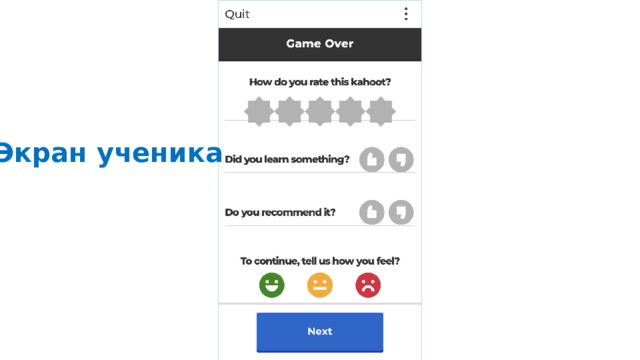 Экран ученика 