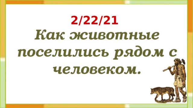 2/22/21 Как животные поселились рядом с человеком. 