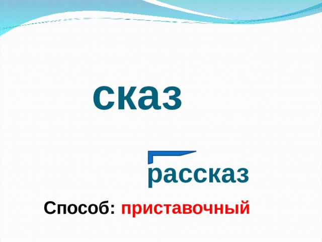 сказ рассказ Способ: приставочный 
