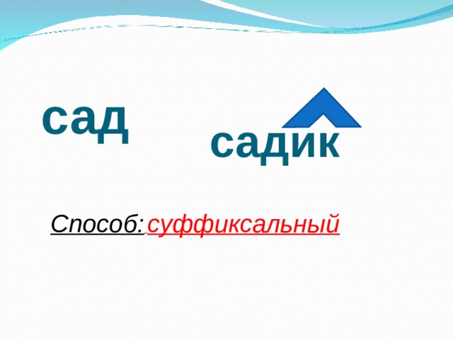 сад садик Способ:  суффиксальный 