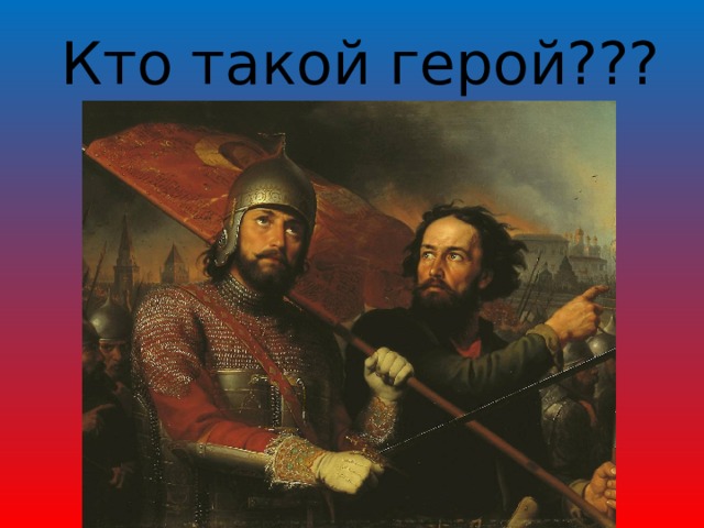 Кто такой герой??? 