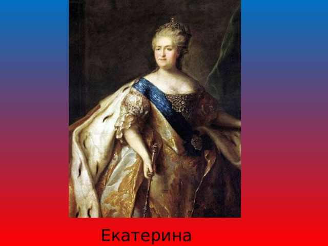 Екатерина || 