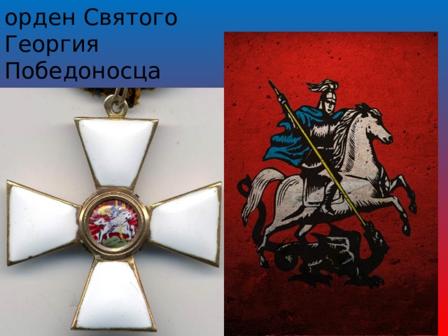 орден Святого Георгия Победоносца 